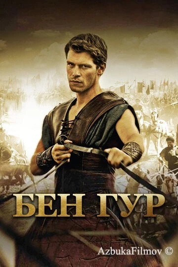 Фильм Бен Гур (2010)