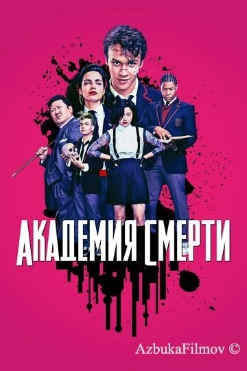 Фильм Академия смерти (2018)