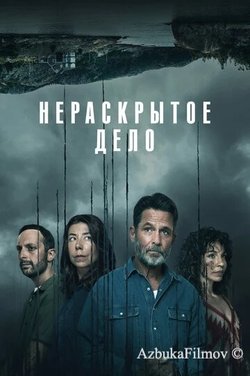 Фильм Нераскрытое дело (2021)