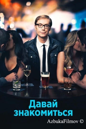 Фильм Давай знакомиться (2013)