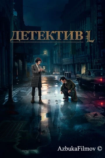 Фильм Детектив L (2019)