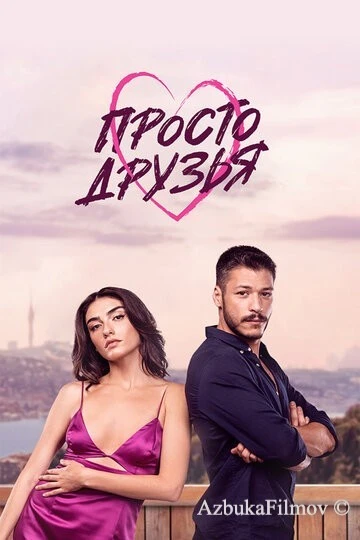 Фильм Просто друзья (2022)