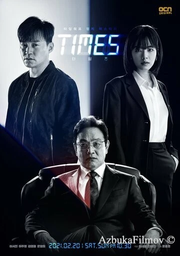 Фильм Времена (2021)