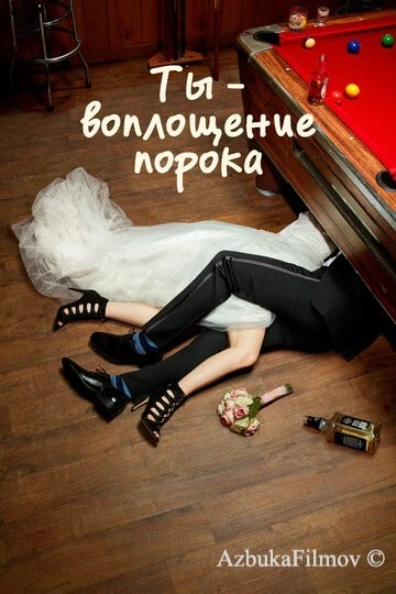 Фильм Ты - воплощение порока (2014)