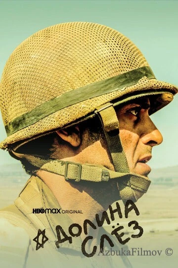 Фильм Долина слёз (2020)