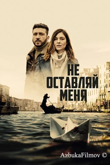 Фильм Не оставляй меня (2022)