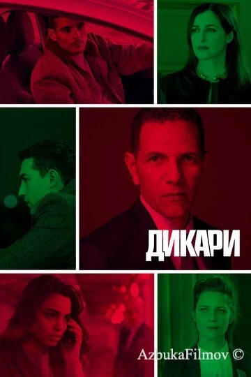 Фильм Дикари (2019)