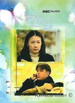 Фильм Истина (2000)