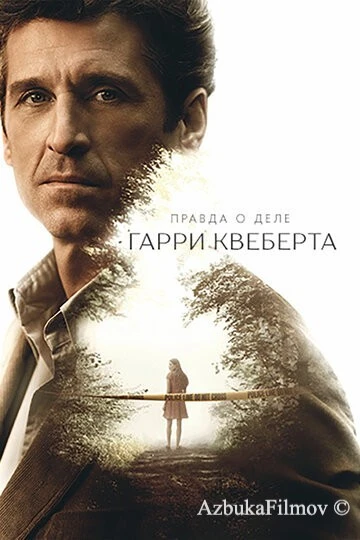 Фильм Правда о деле Гарри Квеберта (2018)
