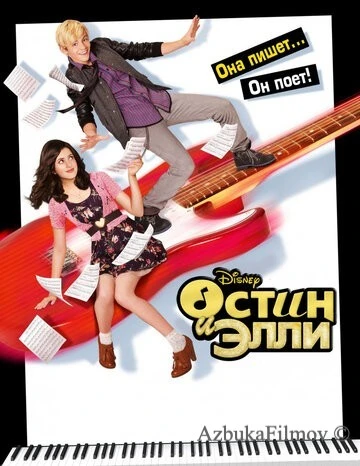 Фильм Остин и Элли (2011)