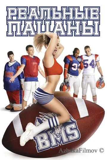 Фильм Реальные пацаны (2010)
