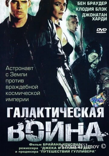 Фильм Галактическая война (2003)