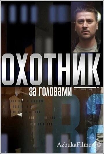 Фильм Охотник за головами (2015)