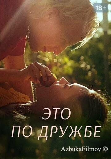 Фильм Это по дружбе (2020)