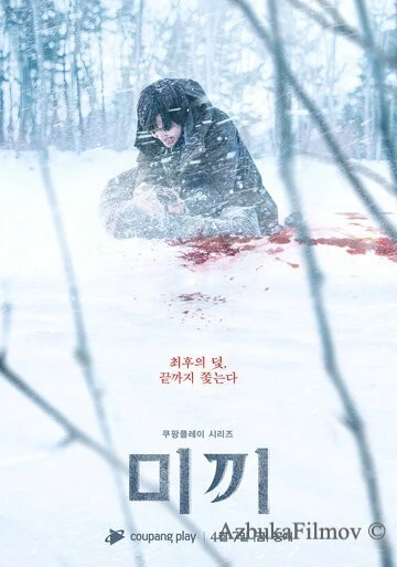 Фильм Приманка (2023)