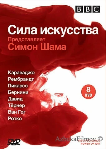 Фильм BBC: Сила искусства (2006)
