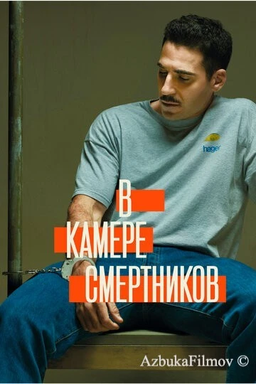 Фильм В камере смертников (2019)