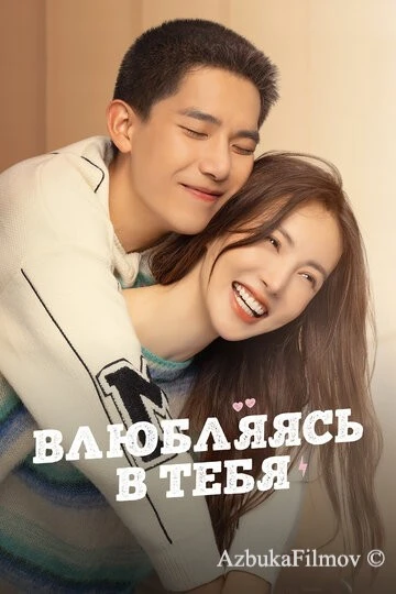 Фильм Влюбляясь в тебя (2022)