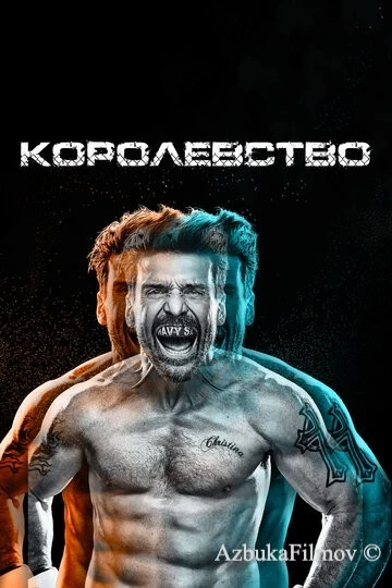 Фильм Королевство (2014)
