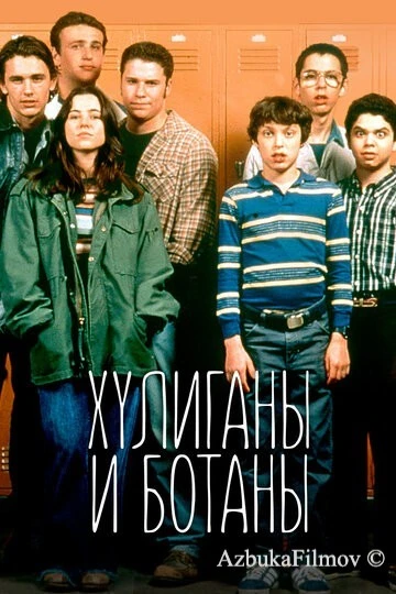Фильм Хулиганы и ботаны (1999)