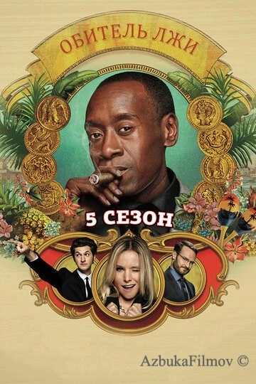 Фильм Обитель лжи (2012)