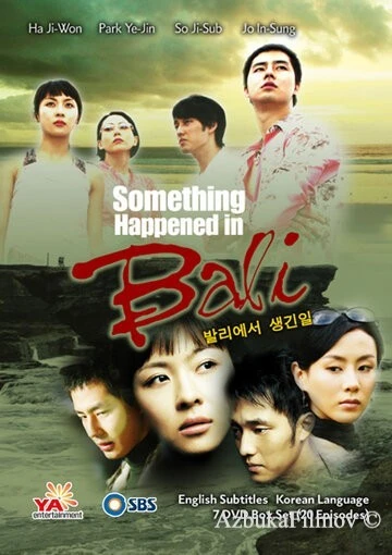 Фильм Воспоминание о Бали (2004)