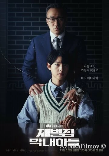 Фильм Младший сын семьи чеболя (2022)