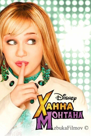 Фильм Ханна Монтана (2006)