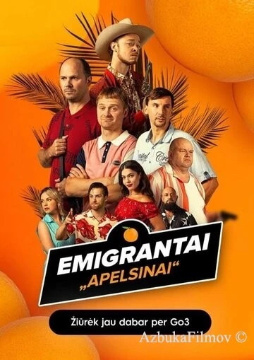 Фильм Эмигранты. Апельсины (2023)