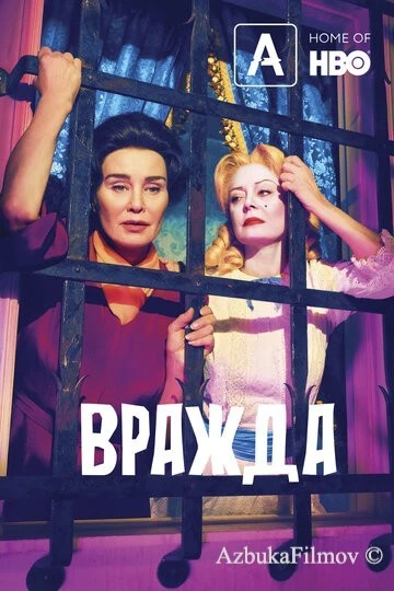 Фильм Вражда (2017)