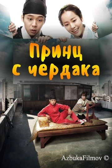 Фильм Принц с чердака (2012)