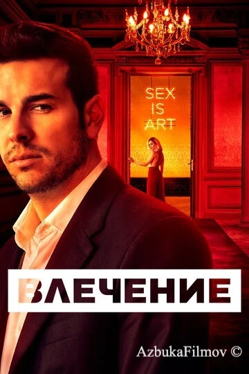 Фильм Влечение (2019)