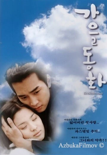 Фильм Осень в моём сердце (2000)