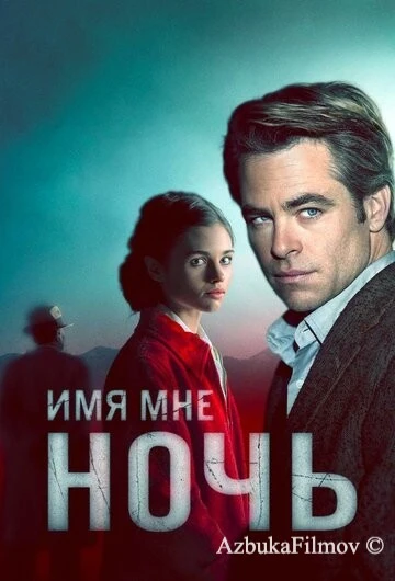 Фильм Имя мне Ночь (2019)