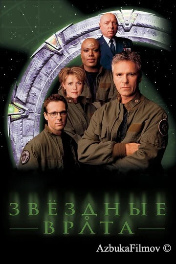 Фильм Звездные врата: ЗВ-1 (1997)