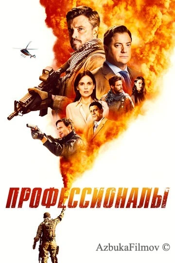 Фильм Профессионалы (2020)