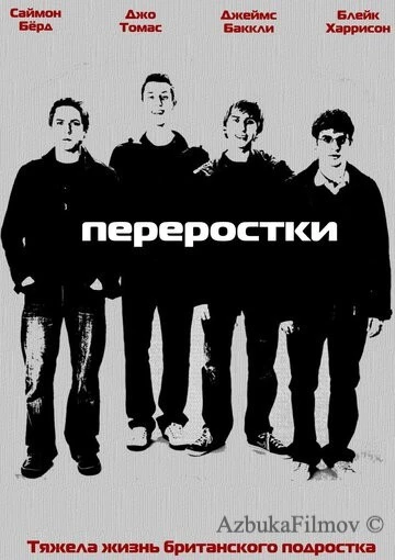 Фильм Переростки (2008)