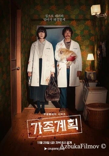 Фильм Семейный план (2024)