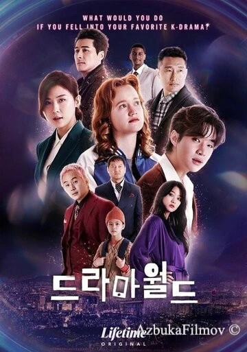 Фильм Мир дорам (2016)