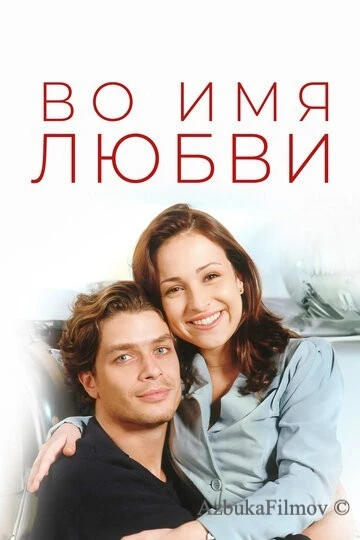 Фильм Во имя любви (1997)