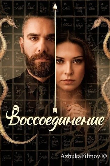Фильм Воссоединение (2019)