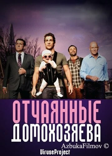 Фильм Отчаянные домохозяева (2012)