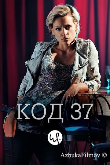 Фильм Код 37: Отдел секс-преступлений (2009)
