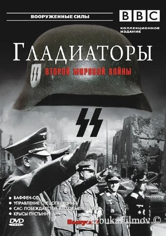Фильм Гладиаторы Второй мировой войны (2001)