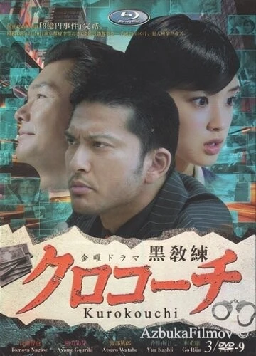 Фильм Курокоти (2013)