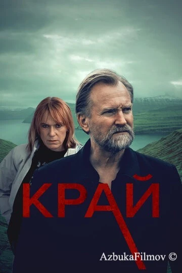 Фильм Край (2022)