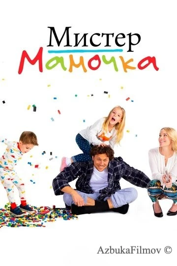 Фильм Мистер мамочка (2019)