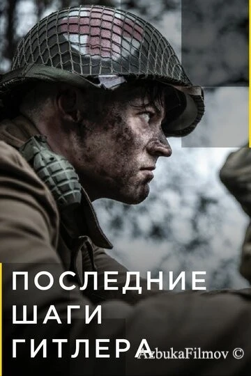 Фильм Последние шаги Гитлера (2018)