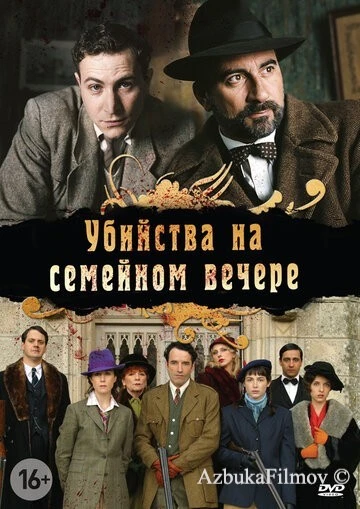 Фильм Убийства на семейном вечере (2006)