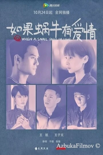 Фильм Когда улитка влюблена (2016)